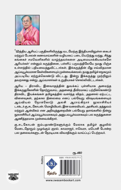 [:ta]ஆரிய திராவிட மாயை[:]