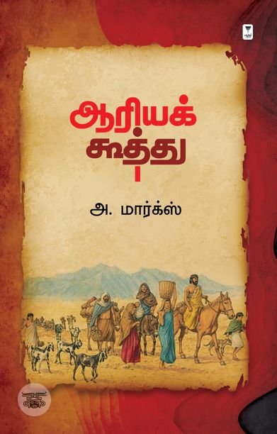 ஆரியக் கூத்து (எழுத்து பிரசுரம்)