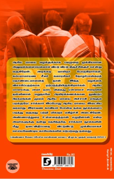 ஆரிய மாயை (திராவிடன் ஸ்டாக்)