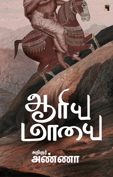 ஆரிய மாயை (எதிர் வெளியீடு)