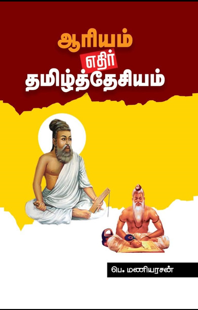 ஆரியம் எதிர் தமிழ்த்தேசியம்