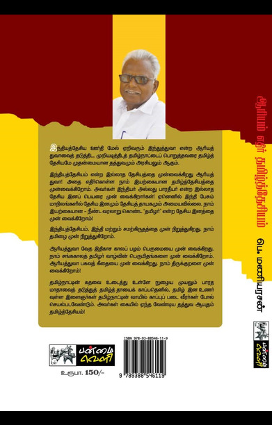 ஆரியம் எதிர் தமிழ்த்தேசியம்