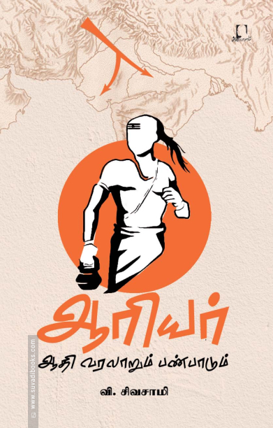 ஆரியர்: ஆதி வரலாறும் பண்பாடும்