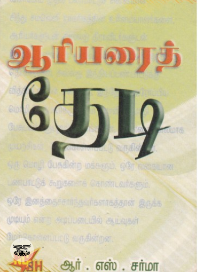 ஆரியரைத் தேடி