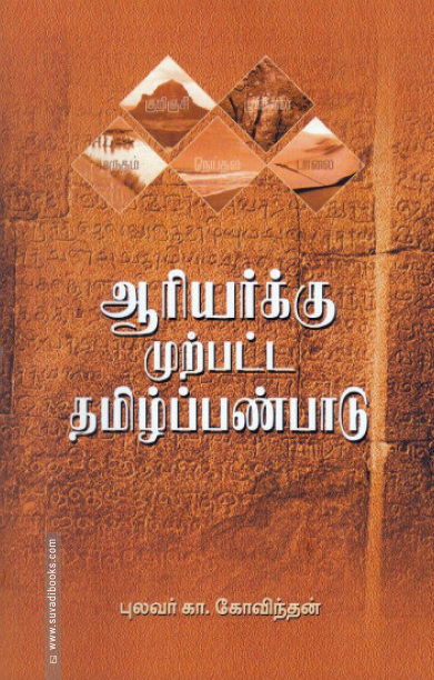 ஆரியர்க்கு முற்பட்ட தமிழ்ப்பண்பாடு (ரிதம் புக்ஸ்)