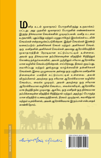 ஆரோக்கியமானவராக்கும் சுலப விஞ்ஞானம்