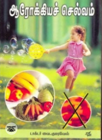 ஆரோக்கியச் செல்வம்