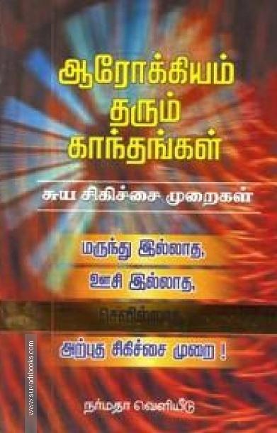 ஆரோக்கியம் தரும் காந்தங்கள்