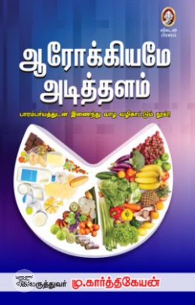 [:en]ஆரோக்கியமே அடித்தளம்![:ta]ஆரோக்கியமே அடித்தளம்![:]