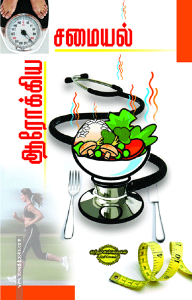 ஆரோக்கிய சமையல்