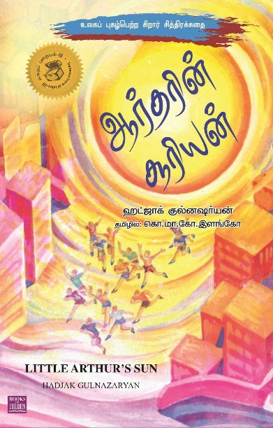 ஆர்தரின் சூரியன்