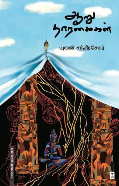 ஆறு தாரகைகள்