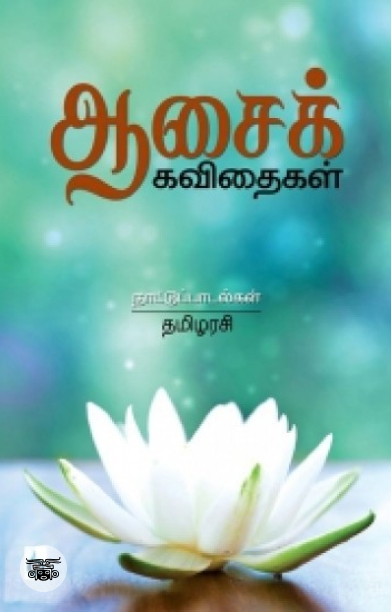 ஆசைக் கவிதைகள்