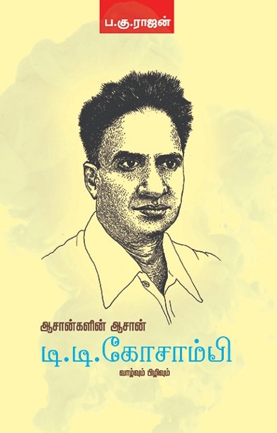 ஆசான்களின் ஆசான் டி.டி.கோசாம்பி வாழ்வும் பிழிவும்