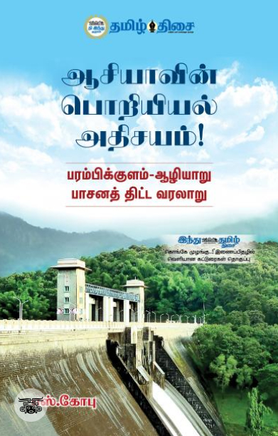 ஆசியாவின் பொறியியல் அதிசயம்