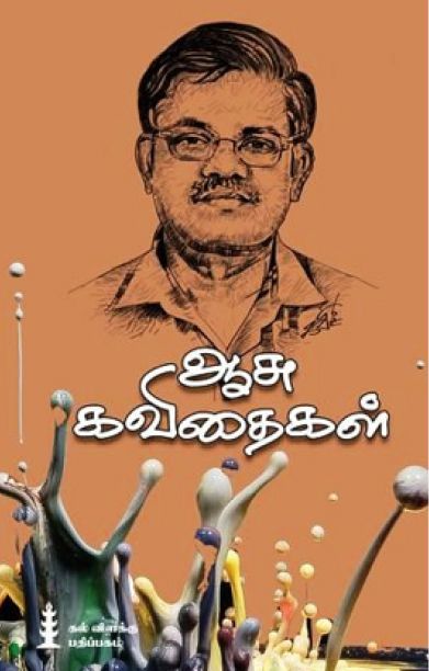 ஆசு கவிதைகள்