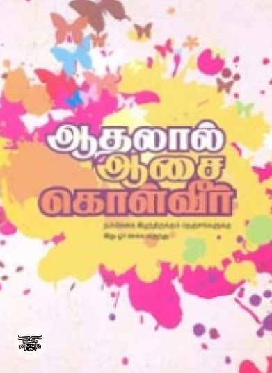 ஆதலால் ஆசை கொள்வீர் (நியூசெஞ்சுரி புக் ஹவுஸ்)