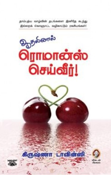 [:en]ஆதலினால் ரொமான்ஸ் செய்வீர்[:ta]ஆதலினால் ரொமான்ஸ் செய்வீர்[:]