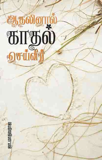 ஆதலினால் காதல் செய்வீர்