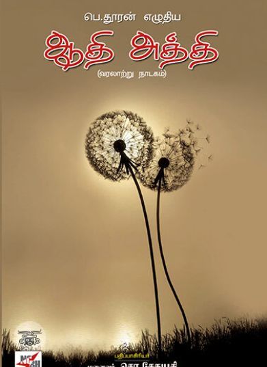 [:en]ஆதி அத்தி (வரலாற்று நாடகம்)[:ta]ஆதி அத்தி (வரலாற்று நாடகம்)[:]