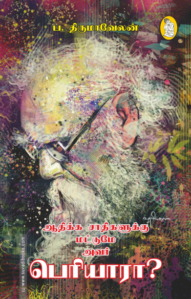 ஆதிக்க சாதிகளுக்கு மட்டுமே அவர் பெரியாரா?