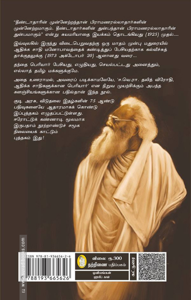 ஆதிக்க சாதிகளுக்கு மட்டுமே அவர் பெரியாரா?