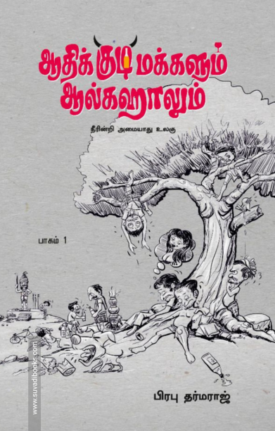 ஆதிக்குடிமக்களும் ஆல்கஹாலும் (பாகம் 1) (வாசகசாலை)