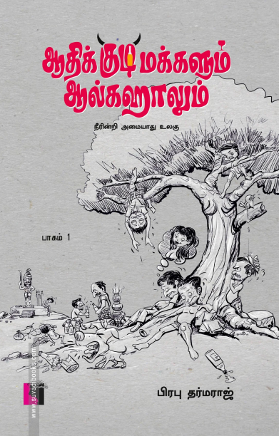 ஆதிக்குடிமக்களும் ஆல்கஹாலும் (பாகம் 1)