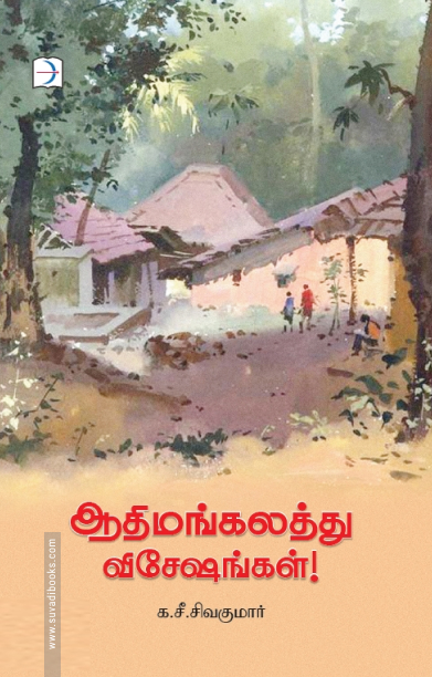 ஆதிமங்கலத்து விசேஷங்கள்
