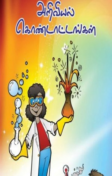 ஆதியோடு அறிவியல் கொண்டாட்டங்கள்