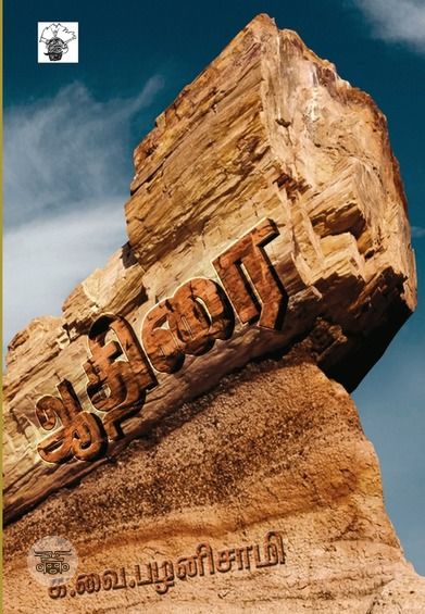 ஆதிரை (காலச்சுவடு)