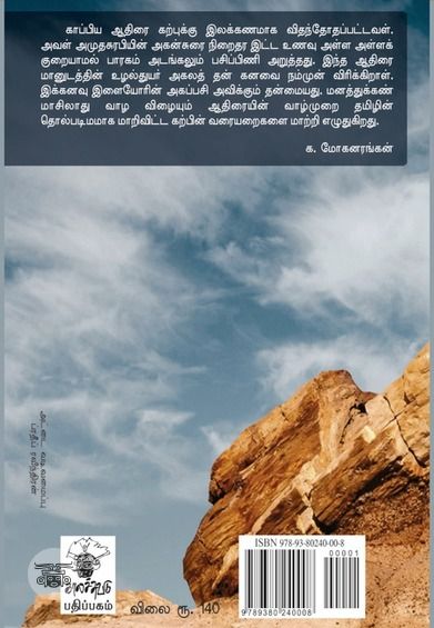 ஆதிரை (காலச்சுவடு)