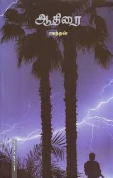 ஆதிரை (தமிழினி வெளியீடு)