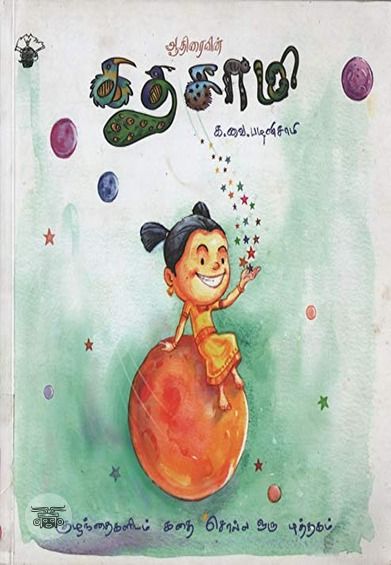 ஆதிரையின் கதசாமி