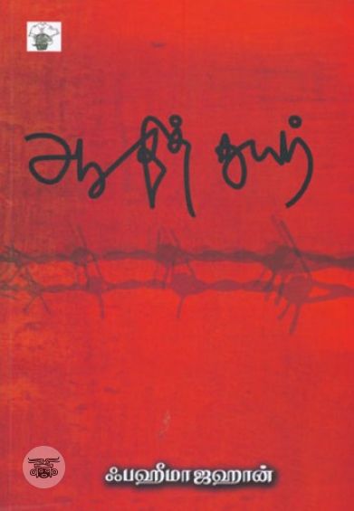 ஆதித்துயர்