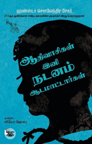 ஆதிவாசிகள் இனி நடனமாட மாட்டார்கள்