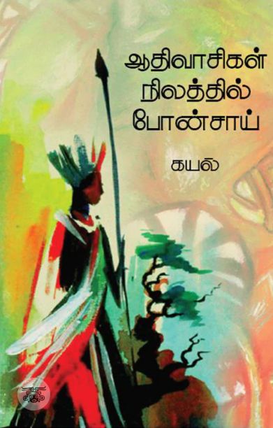 ஆதிவாசிகள் நிலத்தில் போன்ஸாய்