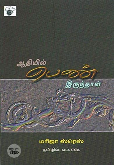 ஆதியில் பெண் இருந்தாள்