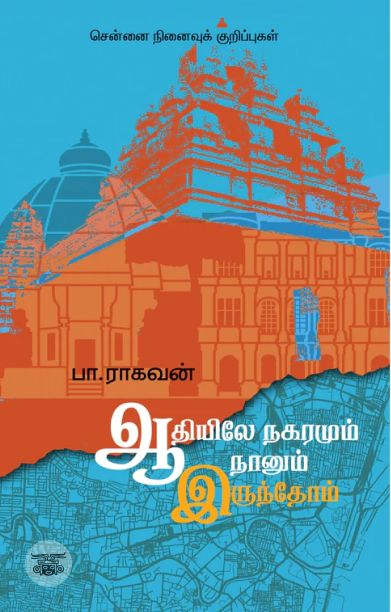 ஆதியிலே நகரமும் நானும் இருந்தோம்