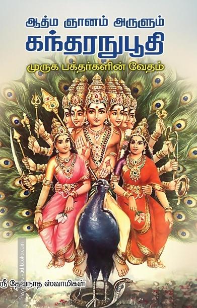 ஆத்ம ஞானம் அருளும் கந்தரநுபூதி