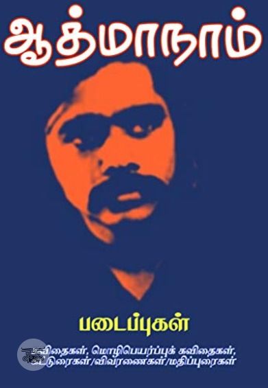 ஆத்மாநாம் படைப்புகள்