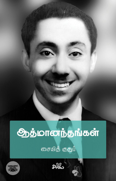 ஆத்மானந்தங்கள்