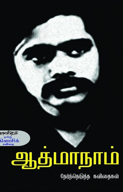 ஆத்மாநாம் தேர்ந்தெடுத்த கவிதைகள்