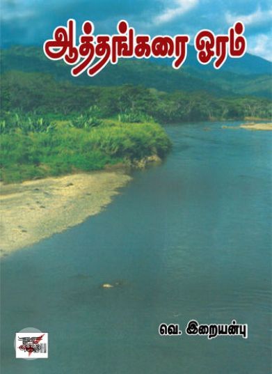 [:ta]ஆத்தங்கரை ஓரம்[:en]ஆத்தங்கரை ஓரம்[:]