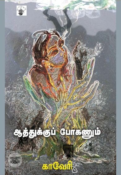 ஆத்துக்குப் போகணும்