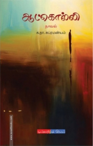 ஆட்கொல்லி (டிஸ்கவரி புக் பேலஸ்)