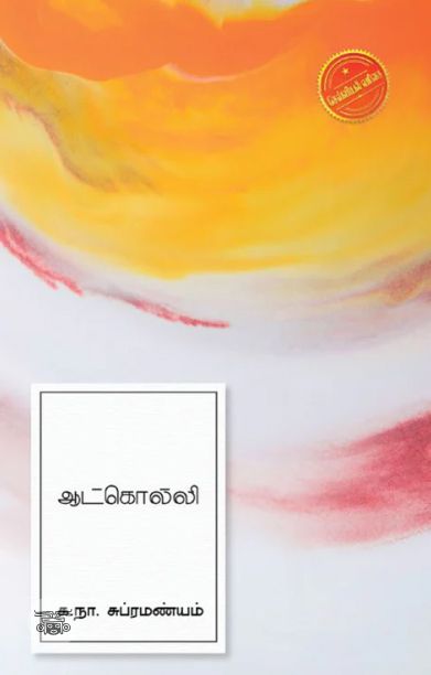 ஆட்கொல்லி (எழுத்து பிரசுரம்)