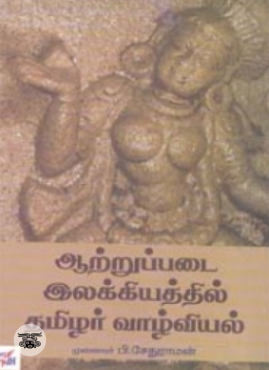 ஆற்றுப்படை இலக்கியத்தில் தமிழர் வாழ்வியல்