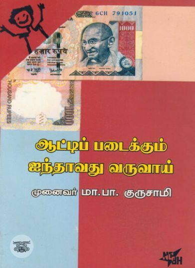[:ta]ஆட்டிப்படைக்கும் ஐந்தாவது வருவாய்[:en]ஆட்டிப்படைக்கும் ஐந்தாவது வருவாய்[:]