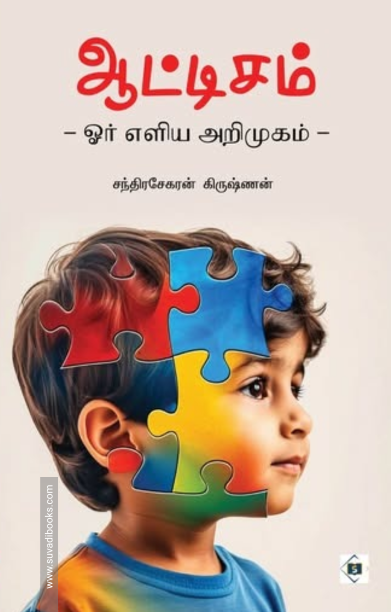 ஆட்டிசம் – ஓர் எளிய அறிமுகம்